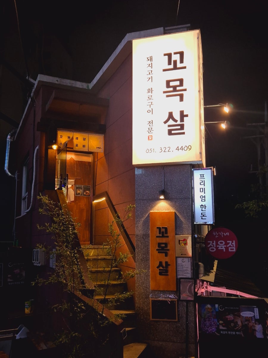 꼬목살 외관